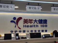 -美年大健康体检(美佳分院)
