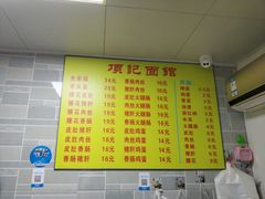 菜单-项记面馆(明瓦廊店)