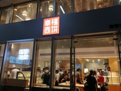 门面-幸福西饼面包茶饮(车公庙店)