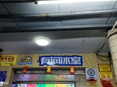 -有间冰室(侨港风情街店)