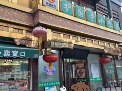 -护国寺小吃(护国寺总店)