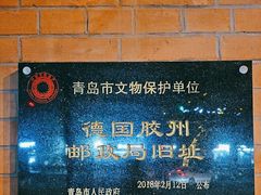 -青岛邮电博物馆