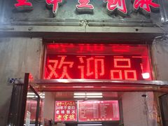门面-王中王刨冰