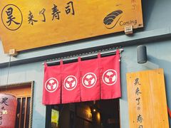 -昊·来了寿司(泡桐树店)