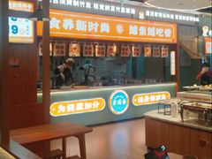 -素满香·食养自助(建邺万达店)