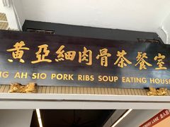 -黄亚细肉骨茶(仰光路店)
