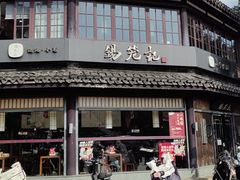 -锡笼记·无锡小笼(方塔店)