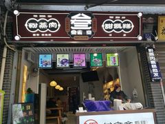 门面-叁省斋粉蒸肉甑糕·清真(回民街店)