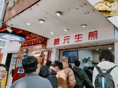 -腾元生煎(西华路店)