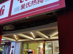 门面-Eckl’s爱氏热狗(猫街店)