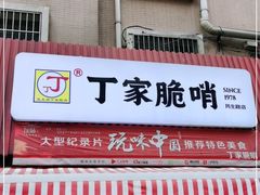 门面-丁家脆哨(民生路店)