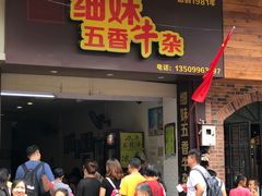 门面-细妹五香牛杂(步行街店)