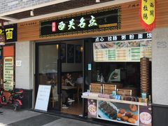 -西关名点(大塘店)