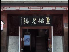 -皇城老妈火锅(琴台店)