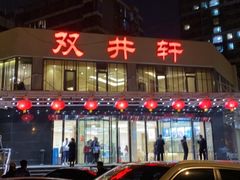 -双井轩(双井店)