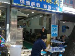 门面-定家小酥肉·清真(回民街店)