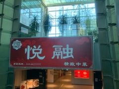 -悦融琥珀·京鲁菜·海味珍品(西单店)