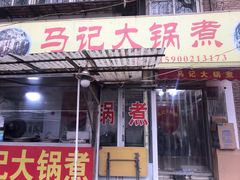 门面-马记大锅煮(总店)