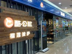 门面-酷公社·榴莲披萨(太原街店)