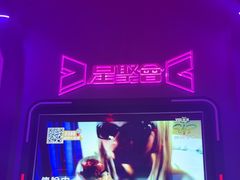 -星聚会KTV(龙湖上海奉贤天街店)