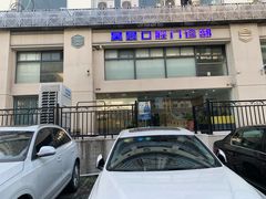 -昊昱口腔门诊部