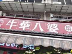 -牛华八婆麻辣烫(起源店)