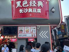 -黑色经典臭豆腐·湖南特产(坡子街店)