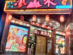 -梦山水日本烧肉(五四广场店)