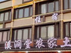 -溪涧堂农家土菜(神仙居店)