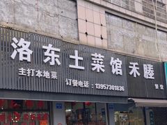 -洛东土菜馆(建国北路店)