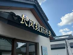 -长风拨筋养身(蟠龙天地店)