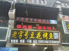 门面-彭秉兰豆花烤鱼(文化园店)