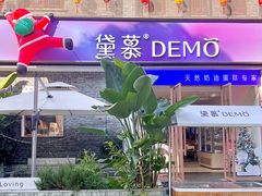 -DEMO黛慕蛋糕(三街两巷店)