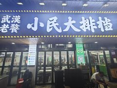 -小民大排档(马场角横路店)