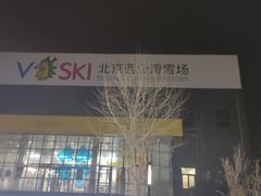 -北京西山滑雪场