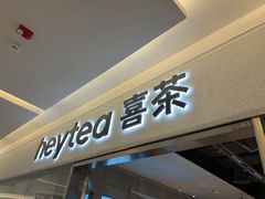 -喜茶(北京财富购物中心店)