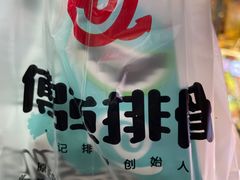 -傅强排骨(成都总店)