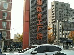 -法雅体育工厂店(皂君庙路店)