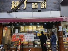门面-矮子馅饼(大成路店)
