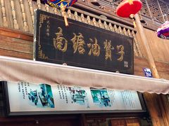 门面-南塘油赞子(南塘店)