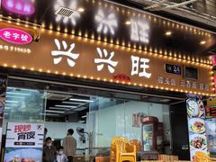 -兴兴旺·冬瓜盅·啫啫煲(西华路店)