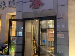门面-巢香扣肉馆
