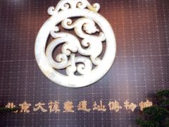 -北京大葆台遗址博物馆