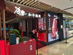 -谷牛日式烤肉(宝山U天地店)