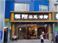 -福阳·足道养生会所(远大路店)