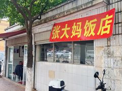门面-张大妈饭店