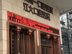 -武汉第一口腔医院(建设大道总院)