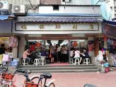 门面-穗银肠粉店(东川路店)