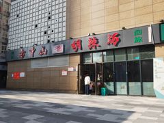 -方中山胡辣汤(锦绣山河店)