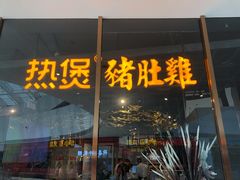 门面-好彩猪肚鸡(正弘城店)